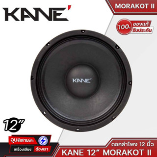 KANE ดอกลำโพง 12 นิ้ว Morakot MKII ลำโพง คาเนะ มรกต สำหรับ ตู้ลำโพง 12นิ้ว 400W โครงหล่อ คาเน่ Woofer Speaker