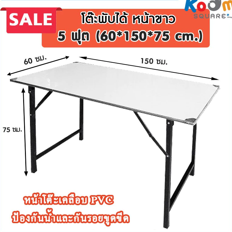 โต๊ะพับ สีขาว ขนาดใหญ่ ก.60xย.150xส.75 cm. (5ฟุต)