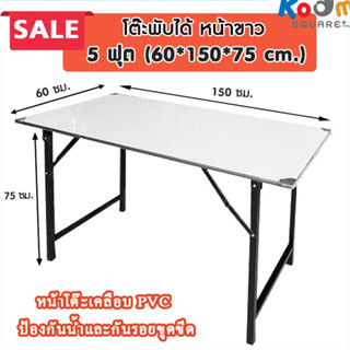 โต๊ะพับ สีขาว ขนาดใหญ่ ก.60xย.150xส.75 cm. (5ฟุต)