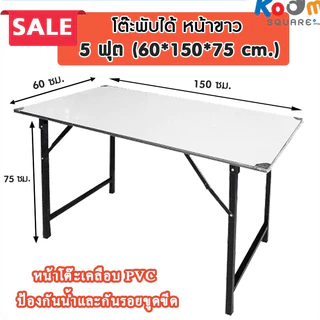 โต๊ะพับ สีขาว ขนาดใหญ่ ก.60xย.150xส.75 cm. (5ฟุต)