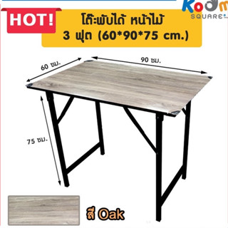 โต๊ะพับ ลายไม้ 60x90x75 ซม.( ขนาด 3 ฟุต #2)