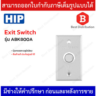 HIP ปุ่มกดออก Exit Switch อลูมิเนียม รุ่น ABK800A