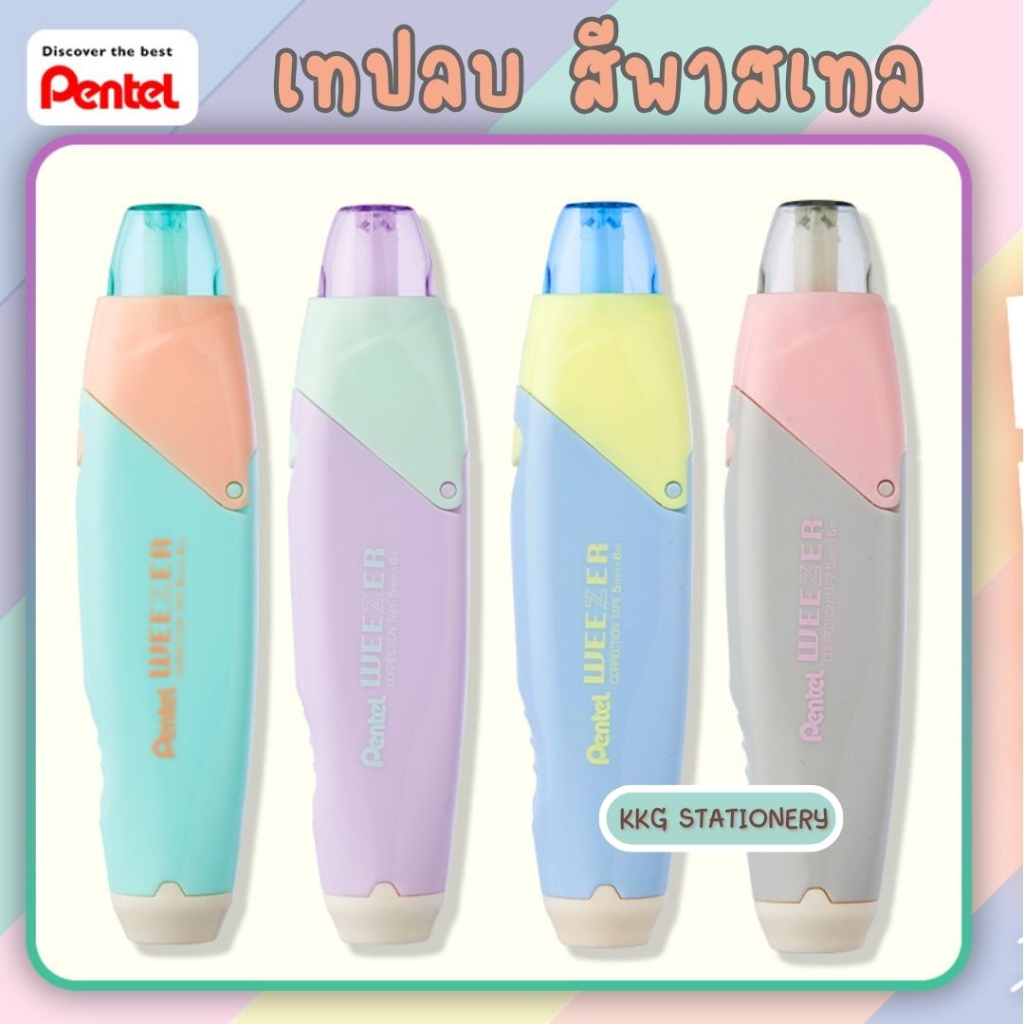เทปลบคำผิด Pentel Weezer แบบกด รุ่นใหม่ ขนาด 5 มม.X 6 เมตร ( ราคา / 1 ชิ้น)