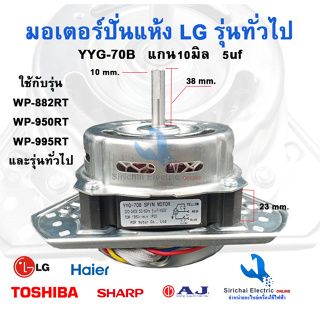 มอเตอร์ปั่นแห้ง LG และรุ่นทั่วไป แกน10มิล ขดลวดทองแดง70วัตต์ เครื่องซักผ้ารุ่น2ถัง**( YYG-70B/10 )