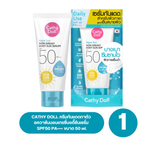 หลอดสีฟ้า CATHY DOLL ครีมกันแดดทาตัว อควา ซันนอนเกรซี่บอดี้ซันเซรั่ม SPF50 PA+++ ขนาด 50 ml.