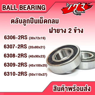 ลูกปืน 6306-2RS 6307-2RS 6308-2RS 6309-2RS 6310-2RS ตลับลูกปืนเม็ดกลมร่องลึก ฝายาง 2 ข้าง 2RS  RS