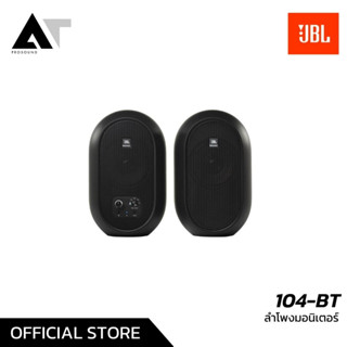 JBL 104BT ลำโพงมอนิเตอร์ ขนาด 4.5 นิ้ว 60 วัตต์ คลาส D เชื่อมต่อ Bluetooth ได้ AT Prosound