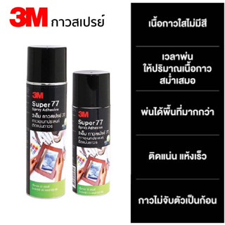 3M สเปรย์กาว กาวแบบสเปรย์ ยึดติดแน่น แห้งเร็ว รุ่น 77 ขนาด 16ออนซ์/ 20ออนซ์