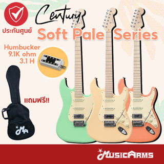 Century Soft Pale กีตาร์ไฟฟ้า แถมฟรี กระเป๋าและอุปกรณ์ Music Arms