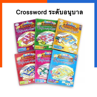 เกมครอสเวิร์ด อนุบาล-ประถม ครบชุด(6หมวด) CROSSWORD GAME Max Ploys (เกมต่อศัพท์ภาษาอังกฤษ เสริมทักษะ) คอดเวิด US.Station