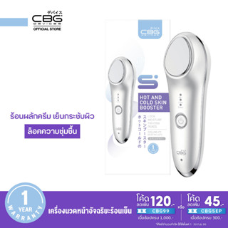 [New] CBG Devices Hot and Cold Skin Booster เครื่องนวดหน้าอัจฉริยะร้อนเย็น (HCR) รุ่นอัปเกรด