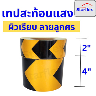 Starflex สติ๊กเกอร์ สะท้อนแสง ลายลูกศร ผิวเรียบ สีเหลือง-ดำ ขาวแดง หน้ากว้าง 5 CM 10 CM (ม้วนละ 5 M และ 45 M) เทปตีเส้น