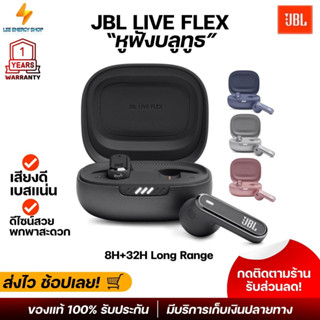 ประกัน 1ปี หูฟังบลูทูธ JBL LIVE FLEX หูฟัง bluetooth หูฟังไร้สาย หฟังบลูทูธ หูฟังบลูทูธแท้ หูฟังบลูทูธ tws