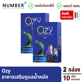 Ozy โอซี อาหารเสริม 2  กล่อง กล่องละ 10 แคปซูล พิเศษเพียง 888.-