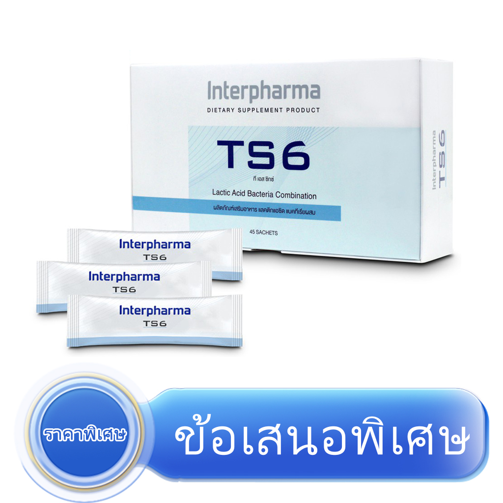 ล็อตใหม่ TS6 ของเเท้ พร้อมส่ง ล็อตใหม่มาก Interpharma Probiotic โพรไบโอติก 45 ซอง