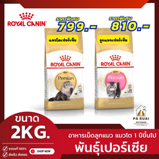 Royal Canin Persian 2kg. โรยัล คานิน อาหารเม็ดลูกแมว แมวโตเปอร์เซียน