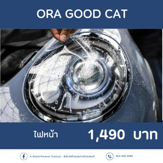 [X-Shield Premuim] ORA GOOD CAT ฟิล์มกันรอยไฟหน้า ตรงรุ่น100% *พร้อมอุปกรณ์ติดตั้ง*
