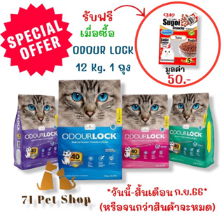 ((แถมSugoiมูลค่า50.-))ODOUR LOCK ทรายแมวภูเขาไฟเกรดพรีเมี่ยม(บรรจุในกล่องหนาพิเศษ)ปลอดภัยไร้ฝุ่น เก็บกลิ่นได้นานถึง40วัน