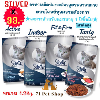 🔥ลดราคาพิเศษ🔥SILVER อาหารแมว ซิลเวอร์ สูตรควบคุมโซเดี่ยม มี 4 สูตรตอบโจทย์ทุกความต้องการ สำหรับแมวอายุ 1 ปีขึ้นไป