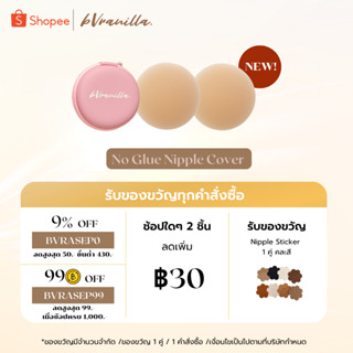 (โค้ดBVRASEP09 ลด 9%) bVranilla - ปิดจุกไร้กาว รุ่นปิดสีจุกมิด 100% ปิดสีจุกมิด ซิลิโคน ที่แปะจุก แปะจุก ใช้ซ้ำได้ 50+