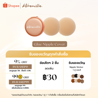 (โค้ดBVRASEP09 ลด 9%) bVranilla - ปิดจุก รุ่น มีกาวเกรดการแพทย์ (มี 2 ขนาด) ปิดสีจุกมิด ที่แปะจุก แปะจุก ใช้ซ้ำได้ 50+