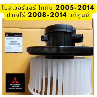 Mitsubishi Blower AIR มอเตอร์ โบลว์เวอร์แอร์ Triton ไททัน / Pajero ปาเจโร่ Part No 7802A045 แท้ศูนย์ มิตซูบิชิ