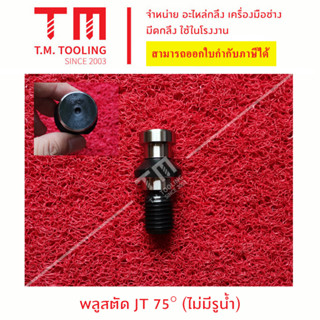 พลูสตัด JT40=SK40 75องศา ( มีรูน้ำ ) พลูสตัด JT50=SK50 75องศา  ( มีรูน้ำ ) พลูสตัด JT50=SK50 75องศา  (ไม่มีรูน้ำ)