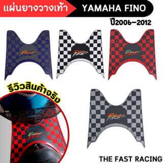 ยามาฮ่าฟีโน่ แผ่นยางรองพื้น fino รุ่นเก่า แผ่นปูพื้น รถมอไซค์ YAMAHA FINO รุ่นเก่า 2006-12