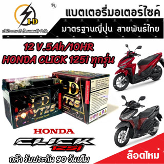 แบตเตอรี่ สำหรับ Honda Click 125i ทุกรุ่นหัวฉีดจ่ายน้ำมัน PGM-FI ฮอนด้า คลิก 125 ไอ ยี่ห้อ I-D ของแท้มาตรฐานญี่ปุ่น V3