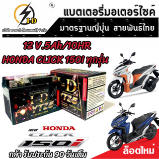 แบตเตอรี่ สำหรับ Honda Click 150i ทุกรุ่นหัวฉีดจ่ายน้ำมัน PGM-FI ฮอนด้า คลิก 150 ไอ ยี่ห้อ I-D ของแท้มาตรฐานญี่ปุ่น