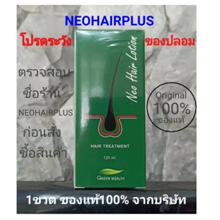 ใหม่ล่าสุด ส่งด่วนLEX ของแท้ Neo Hair Lotion นีโอแฮร์โลชั่น