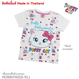 เสื้อคอกลมผ้าคอตตอนเด็กหญิง  พิมพ์ลาย  Popzy Cat   ป้ายแท้   MZ660152   (S-XL) สินค้าพร้อมส่ง