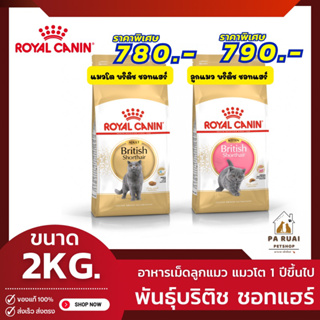 Royal Canin British Shorthair [2kg] โรยัล คานิน อาหารเม็ดลูกแมวพันธุ์บริติช ชอร์ทแฮร์ อายุ 4-12 เดือน(Pa Ruai)