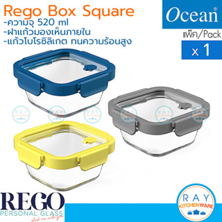 OCEAN กล่องแก้วถนอมอาหาร 520 มล ฝาแก้วจตุรัส (1ใบ) REGO Box square เนื้อแก้วโบโรซิลิเกต ทนร้อนเย็น โอเชียน