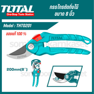 Total กรรไกรตัดกิ่งไม้ ขนาด 8 นิ้ว (200 มม.) Super Select รุ่น THT0201 ( Pruning Shears ) กรรไกรตัดกิ่ง กรรไกร