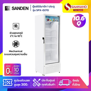 ตู้แช่เครื่องดื่ม ตู้แช่มินิมาร์ท 1 ประตู SANDEN รุ่น SPX-0270 ขนาด 10.6 Q ความจุ 300 ลิตร ( รับประกันนาน 5 ปี )