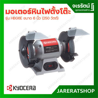 KYOCERA มอเตอร์หินไฟ ตั้งโต๊ะ รุ่น HBG6E 6 นิ้ว (250 วัตต์) / BG-800 8 นิ้ว (370 วัตต์) เครื่องเจียร์ หินเจียร์