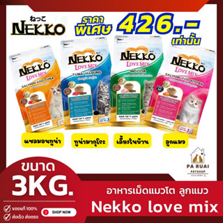 Nekko Love Mix [3kg] เน็กโกะ เลิฟ มิกซ์ อาหารชนิดเม็ด สำหรับแมวโต (Pa Ruai)