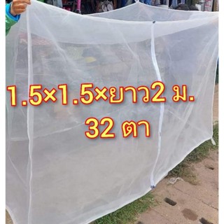 คอกเลี้ยงตั๊กแตน รุ่น 32 ตา 1.5×1.5 ยาว 2 เมตร