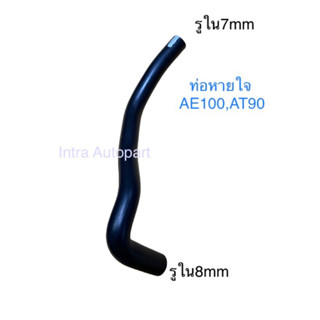 ท่อหายใจรถโตโยต้า AE100,AT190