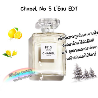 [🚀พร้อมส่ง] แบ่งขายน้ำหอมแบรนด์✨ CHANEL No.5 leau EDT 5ml/10ml