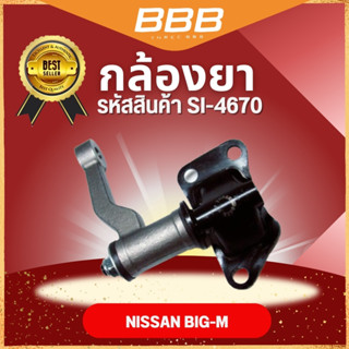 **ราคาต่อชิ้น** กล้องยา BBB SI-4670 รุ่นรถ NISSAN BIG-M