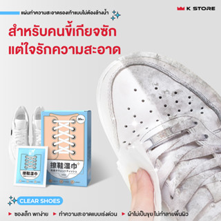 พร้อมส่ง🔥แผ่นเช็ดทำความสะอาดรองเท้า CLEARSHOES เช็ดสะอาด ไม่ต้องล้างน้ำ น้ำยาไม่ทำลายรองเท้า พกพาสะดวก 1กล่องมี30ซอง