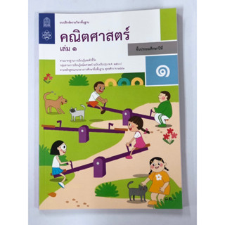 แบบฝึกหัด คณิตศาสตร์ ป.1 เล่ม 1 (องค์การค้า)