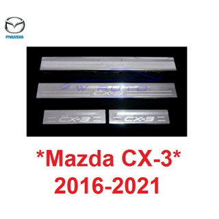 ชายบันได มาสด้า ซีเอ็กซ์3 CX3 2016 - 2021 ชายบันไดประตู Mazda CX-3 กันรอยประตู สแตนเลส สคัพเพลท CX3 2017 2018 2019 2020