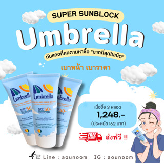 ครีมกันแดด umbrella super sunblock สำหรับผิวหน้า 20 ml. 3 หลอด