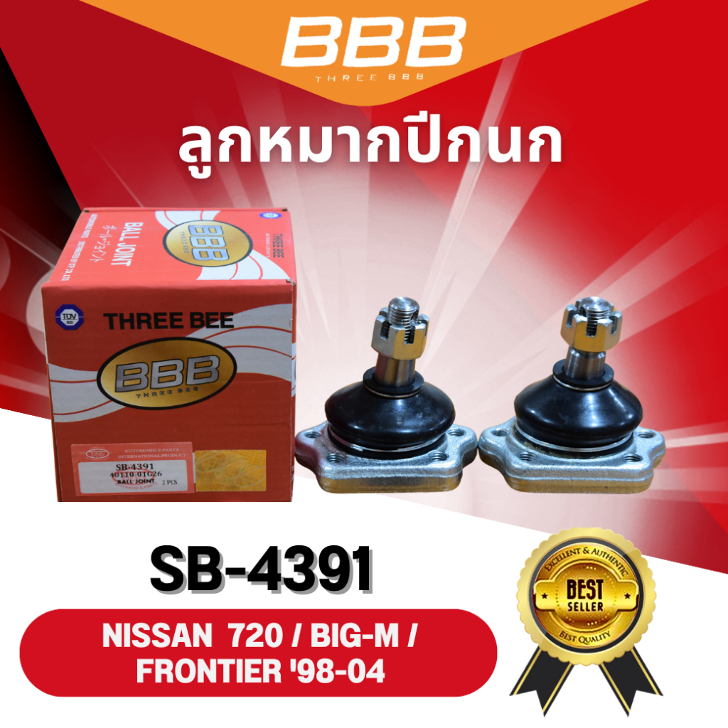 **ราคาต่อตัว** ลูกหมากปีกนกบน-ล่าง นิสสัน บิ๊กเอ็ม BBB NISSAN 720, BIG-M, FRONTIER ปี 98-04 (SB-4391,SB-4672)