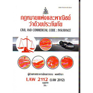 LAW2112 (LAW2012) 64079 กฎหมายแพ่งและพาณิชย์ว่าด้วยประกันภัย Civil and Commercial Code : Insurance