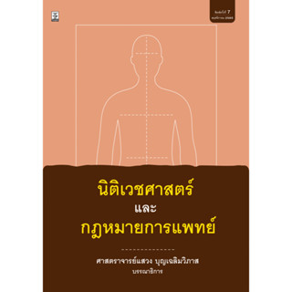 นิติเวชศาสตร์และกฎหมายการแพทย์