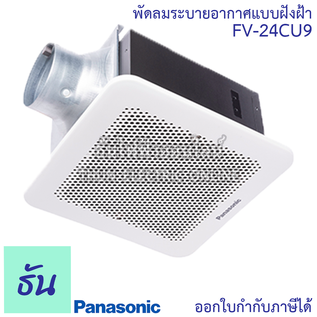Panasonic พัดลมดูดอากาศ ฝังฝ้า รุ่น FV-24CU9 พัดลมระบายอากาศ ขนาด 6นิ้ว พัดลมระบายอากาศติดเพดาน พัดล